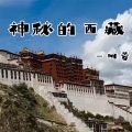 阿蓉 - 神秘的西藏