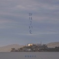 章鱼音乐社 - 断掉了的爱