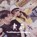 阿宇 - 卖萌
