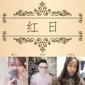 飘儿、威神、乐栖谷 - 红日