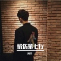 阿宇 - 忧伤第七行