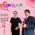 潘立强、腾飞 - 爱你在心底