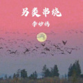 李妙嫣 - 另类串烧