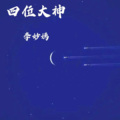 李妙嫣 - 四位大神