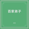 窦唯、朝简 - 弟子规
