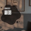 我和考拉 - 最寂寞的时候
