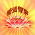 曹梦琳 - 普贤菩萨