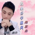 孙少 - 如果分手那天抱紧你