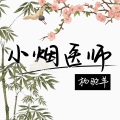 小烟医师