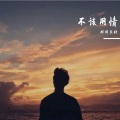 祁闻冥轩 - If I Could Be You (电摇版)