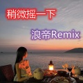 古风也能嗨 (Remix)