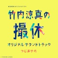 「竹内涼真の撮休」メインテーマ