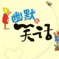 有声读物精选 - 蚂蚁与大象