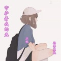 三妮 - 守护着我的光