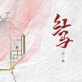 零凌 - 红马