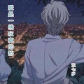 汪七岁 - 爱是一缕寂寞的愁 (DJ版)