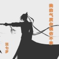 汪七岁 - 我的气质你模仿不来