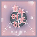 金渔 - 童年时光机