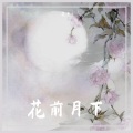 筱平 - 花前月下
