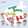 소리보따리 - Freeze Dance