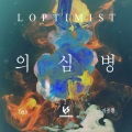 Loptimist、Teth、지종환 - 의심병