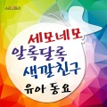 소리보따리 - 네모난 선물 (方的礼物)