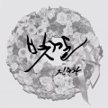 진준왕 - 장거리 연애