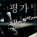 Um Man - 평가