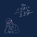 안아 - 스물일곱