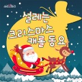소리보따리 - 펑펑 함박눈