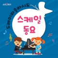 소리보따리 - 솔미솔미 노래해 (唆咪唆咪 唱歌吧)