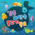 소리보따리 - 물고기를 잡으러 (去抓鱼)