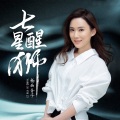 杨西音子 - 七星醒狮