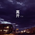 艾岩 - 离开