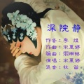 宋夏婷 - 深院静