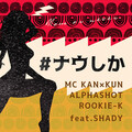#ナウしか (feat. SHADY)