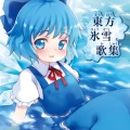 歌ってみた - チルノのパーフェクトさんすう教室
