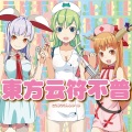 IOSYS - 紫雨UNITED 幻想郷BIG3ゴルフ編