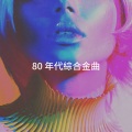 80 年代綜合金曲
