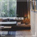 放鬆輕聽
