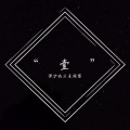 保护我方麦阔雷 - 莫妮卡