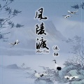 沐柚 - 风陵度