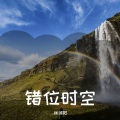 林鸿阳 - 错位时空