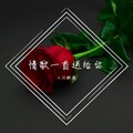 唐方旭 - 爱你没错