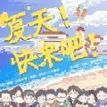 夏天!快来吧!