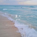 周子煜 - 夏天