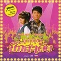 ตั๊กแตน ชลดา - มีคนเหงารออยู่เบอร์นี้