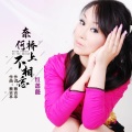 蔡吉亭、红蔷薇 - 奈何桥上不相忘