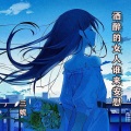 三妮 - 酒醉的女人谁来安慰