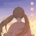 三妮 - 银河与星斗